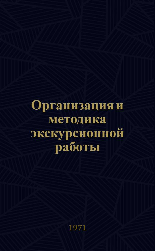 Организация и методика экскурсионной работы : [Материалы конф. 4-5 февр. 1970 г.] Ч. 1-. Ч. 1