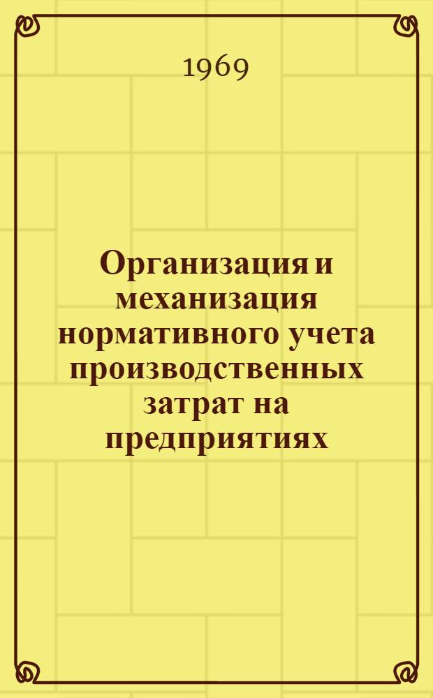 Организация и механизация нормативного учета производственных затрат на предприятиях : Материалы семинара