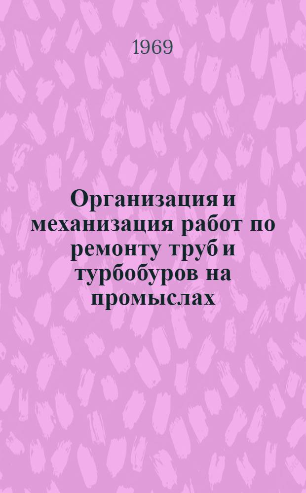 Организация и механизация работ по ремонту труб и турбобуров на промыслах