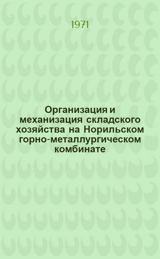 Организация и механизация складского хозяйства на Норильском горно-металлургическом комбинате