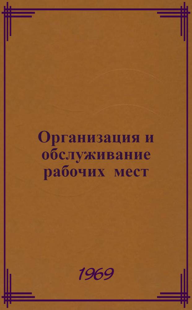 Организация и обслуживание рабочих мест : Сборник статей