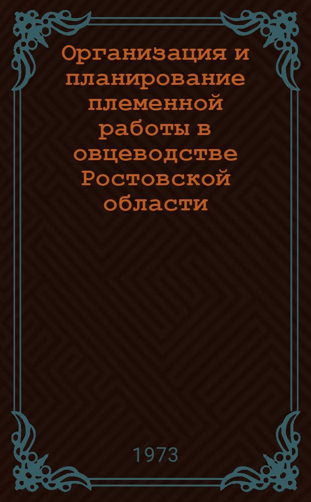Организация и планирование племенной работы в овцеводстве Ростовской области : (Метод. указания)