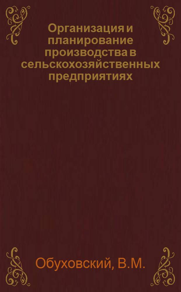 Организация и планирование производства в сельскохозяйственных предприятиях : Для экон. специальностей