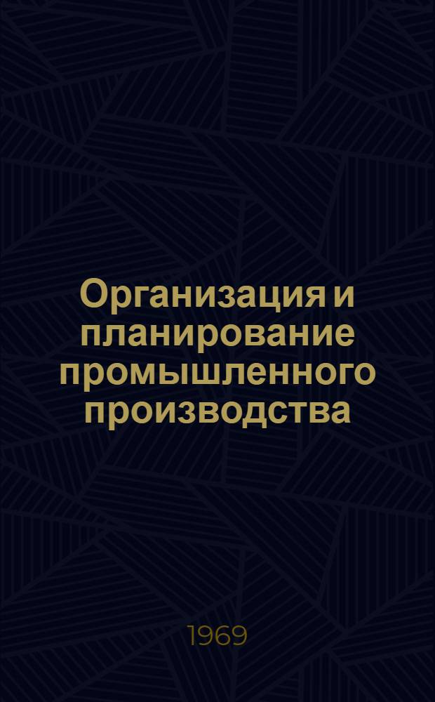 Организация и планирование промышленного производства : (Учеб. пособие) : Ч. 1-