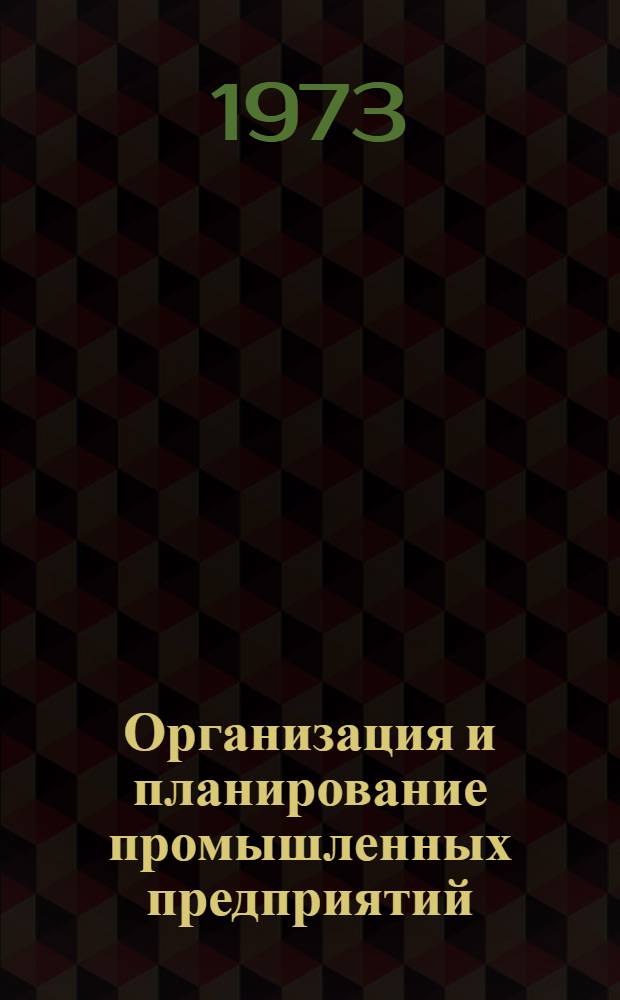 Организация и планирование промышленных предприятий : Учеб.-метод. пособие