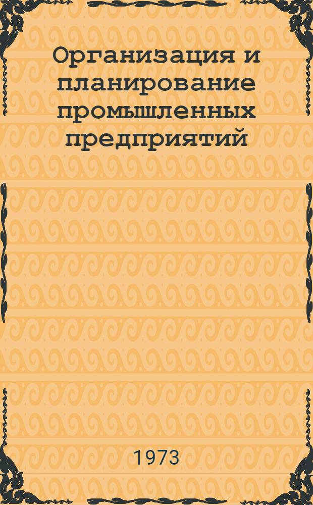 Организация и планирование промышленных предприятий : [Учеб.-метод. пособие. Ч. 1 : Организация