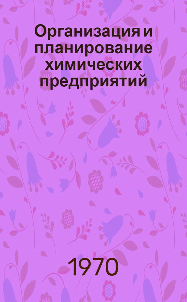 Организация и планирование химических предприятий : Учеб. пособие