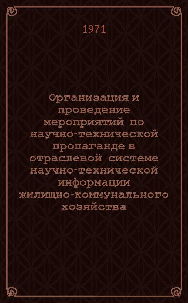 Организация и проведение мероприятий по научно-технической пропаганде в отраслевой системе научно-технической информации жилищно-коммунального хозяйства