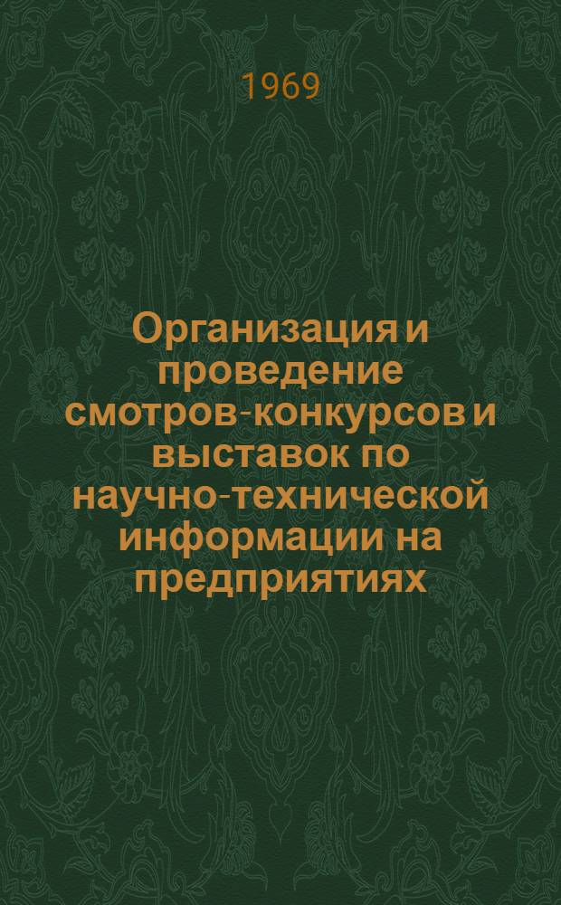 Организация и проведение смотров-конкурсов и выставок по научно-технической информации на предприятиях (в организациях) : Сборник информ. материалов