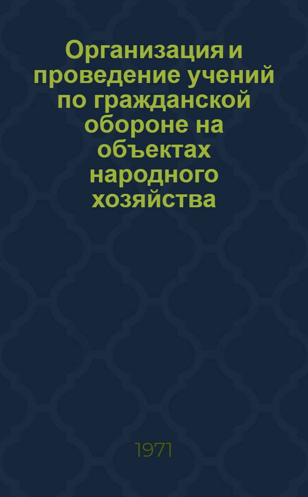 Организация и проведение учений по гражданской обороне на объектах народного хозяйства : (Учеб.-метод. пособие)