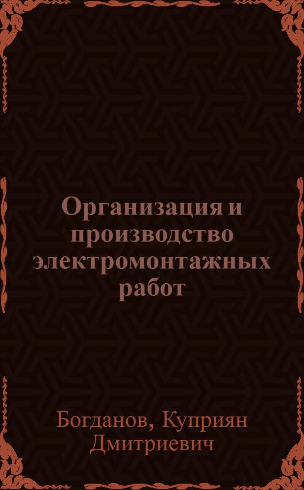 Организация и производство электромонтажных работ