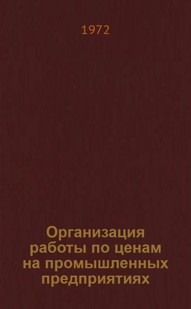 Организация работы по ценам на промышленных предприятиях : (Сборник статей)