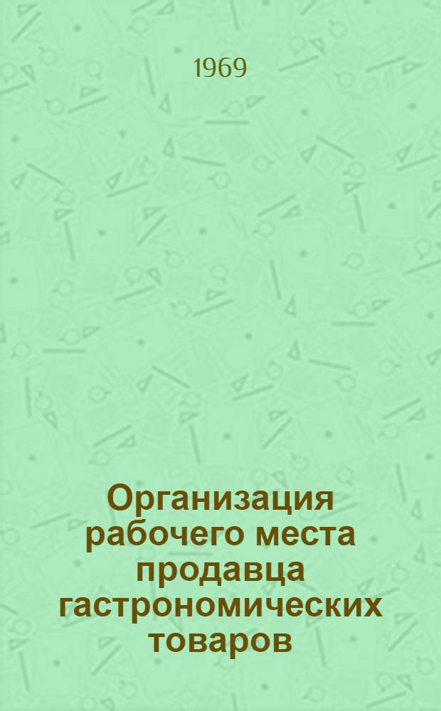 Организация рабочего места продавца гастрономических товаров : Рекомендации