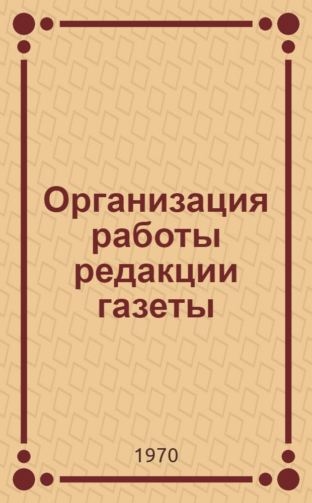 Организация работы редакции газеты : Учеб. пособие для студентов фак. журналистики ун-тов