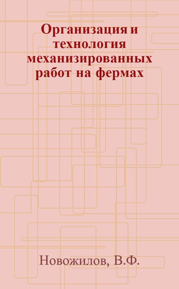 Организация и технология механизированных работ на фермах : Учеб. пособие для сел. проф.-техн. училищ