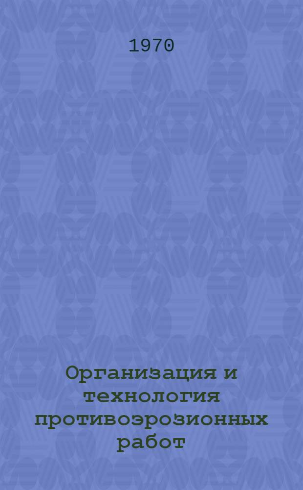 Организация и технология противоэрозионных работ