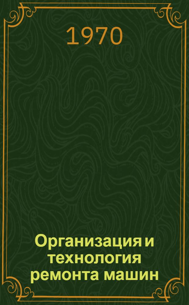 Организация и технология ремонта машин : Сборник статей