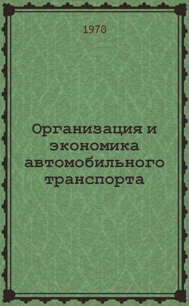 Организация и экономика автомобильного транспорта : (Сборник науч. статей)
