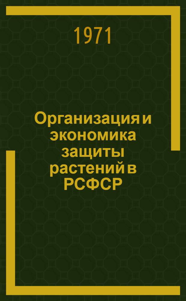 Организация и экономика защиты растений в РСФСР : Материалы науч. конф. 28 марта 1970 г