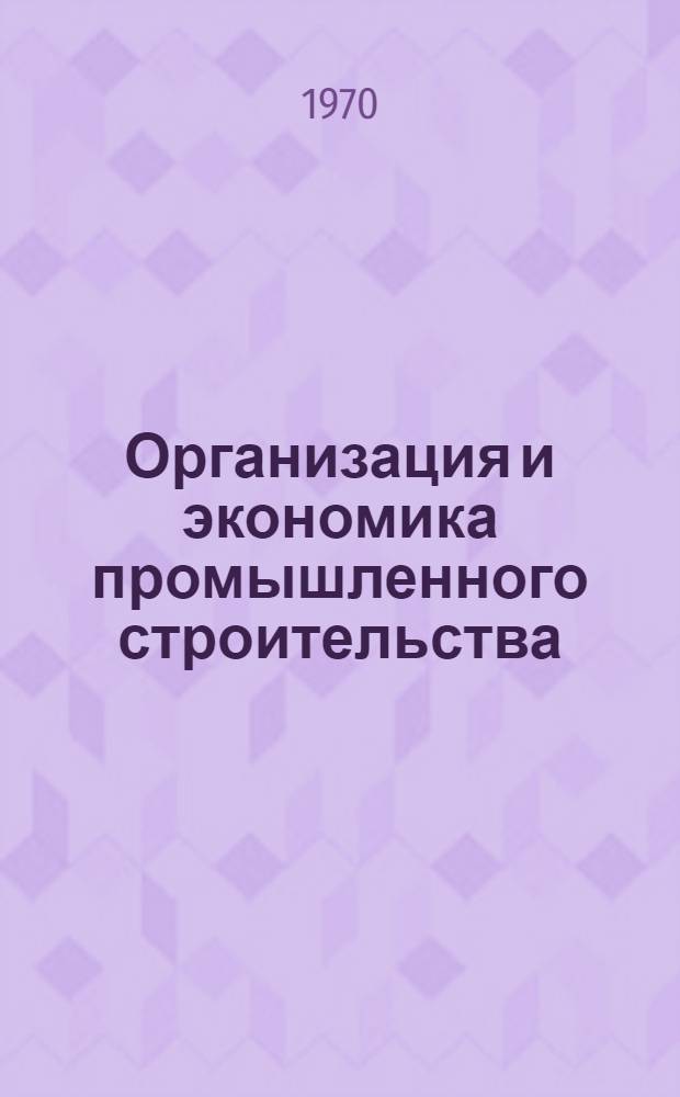 Организация и экономика промышленного строительства : Сборник статей