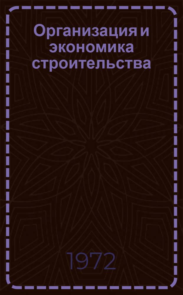 Организация и экономика строительства : Краткие содерж. докл. к XXXI науч. конф. ЛИСИ. 29 янв. - 3 февр. 1973 г