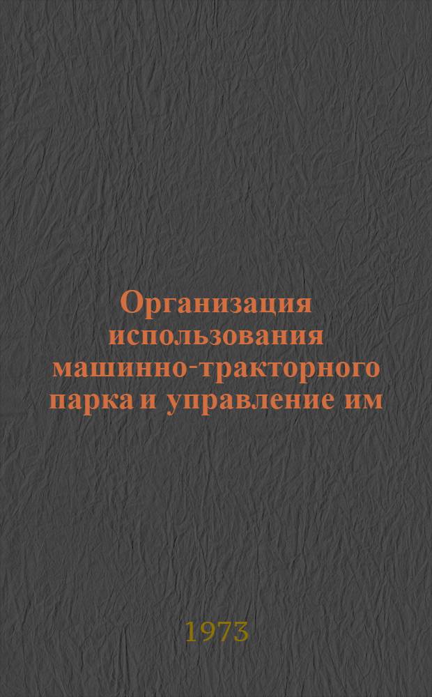 Организация использования машинно-тракторного парка и управление им : Сборник статей