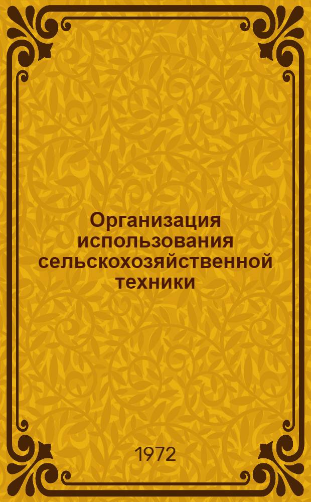 Организация использования сельскохозяйственной техники : По материалам всесоюз. конф