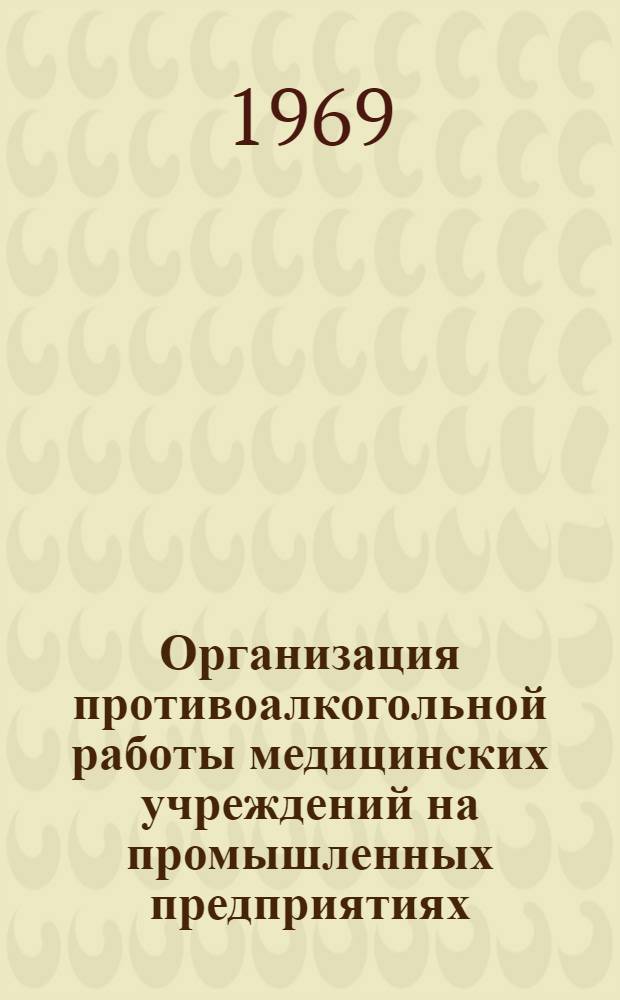 Организация противоалкогольной работы медицинских учреждений на промышленных предприятиях : (Инструктивно-метод. письмо)
