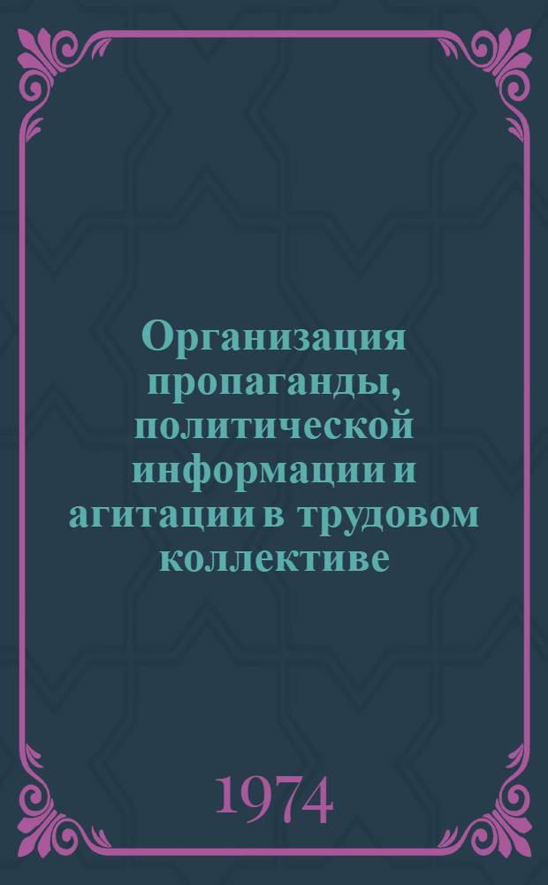 Организация пропаганды, политической информации и агитации в трудовом коллективе : (Программа и методика исследования)