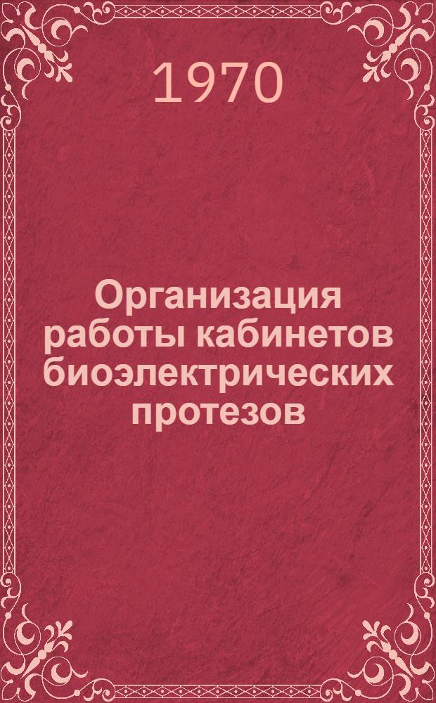 Организация работы кабинетов биоэлектрических протезов : Инструкция