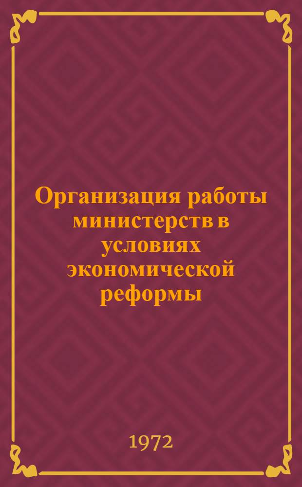 Организация работы министерств в условиях экономической реформы : Сборник статей