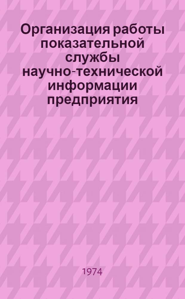 Организация работы показательной службы научно-технической информации предприятия