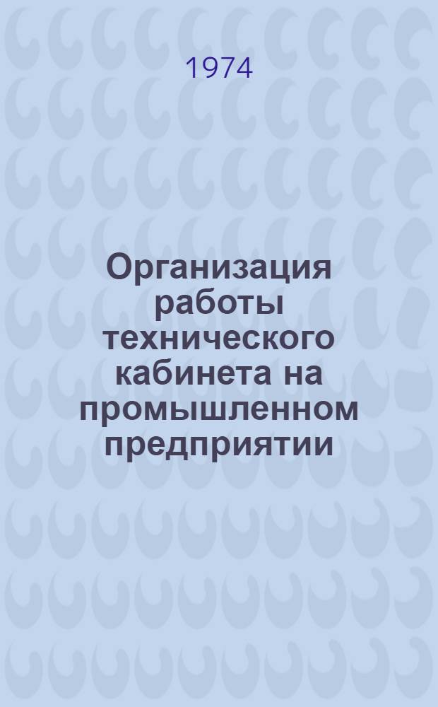 Организация работы технического кабинета на промышленном предприятии : Метод. рекомендации