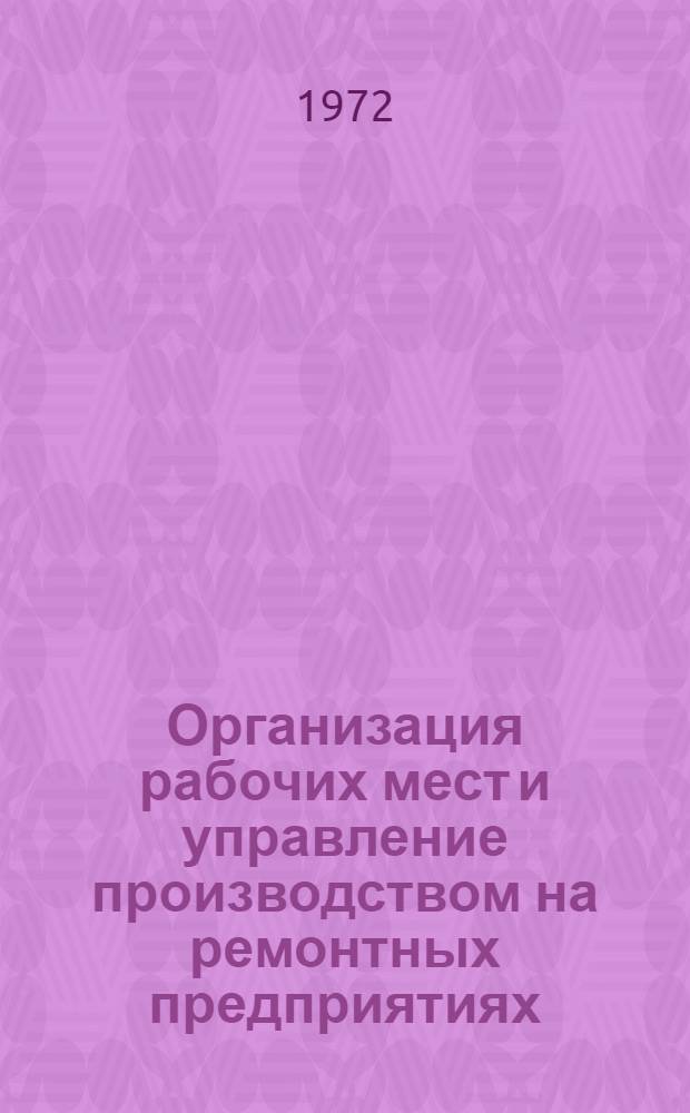 Организация рабочих мест и управление производством на ремонтных предприятиях : (Обзор)