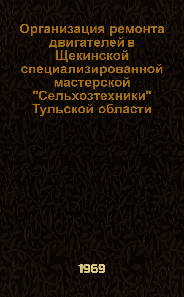 Организация ремонта двигателей в Щекинской специализированной мастерской "Сельхозтехники" Тульской области