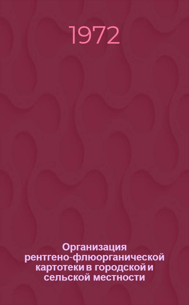 Организация рентгено-флюорганической картотеки в городской и сельской местности : Метод. рекомендации