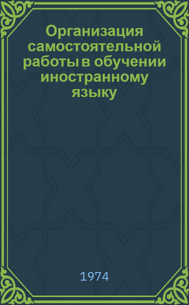 Организация самостоятельной работы в обучении иностранному языку : Сборник статей