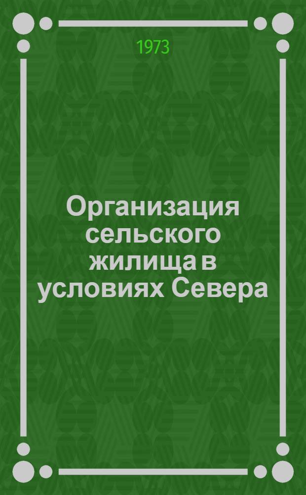 Организация сельского жилища в условиях Севера : (Сборник науч. трудов)
