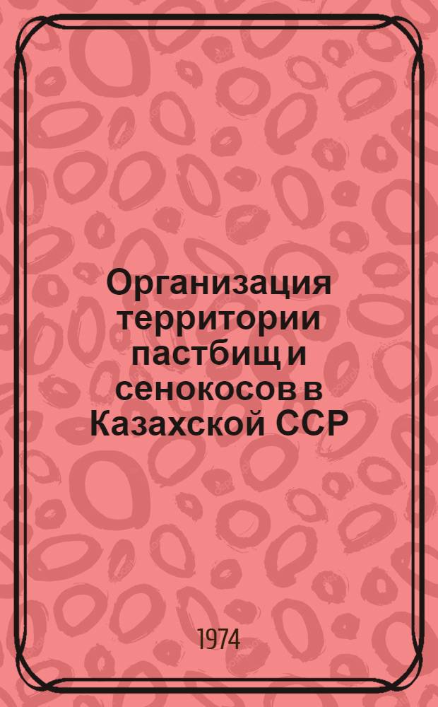 Организация территории пастбищ и сенокосов в Казахской ССР