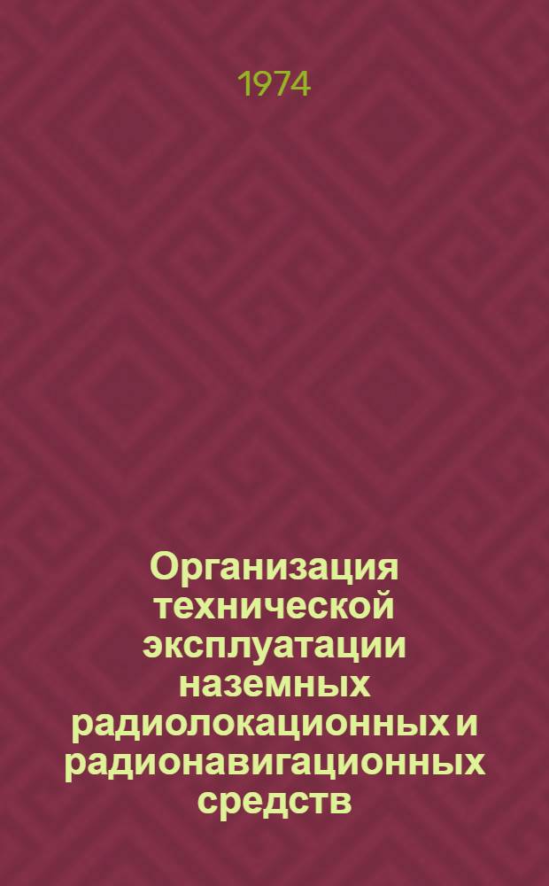 Организация технической эксплуатации наземных радиолокационных и радионавигационных средств : Учеб.-метод. пособие