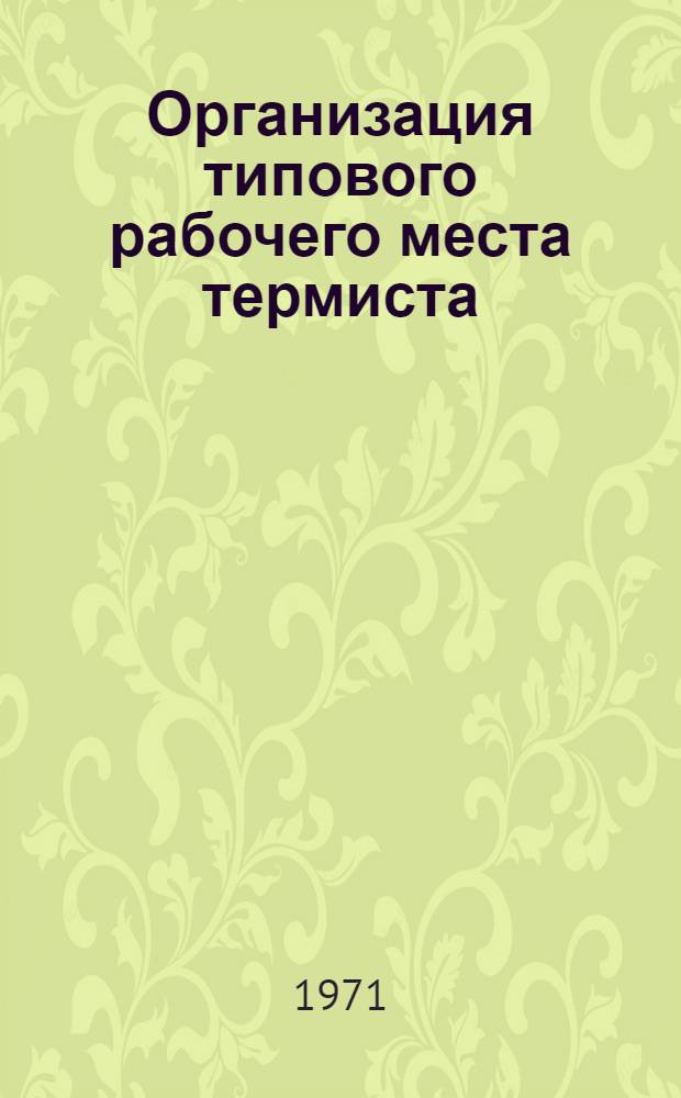Организация типового рабочего места термиста