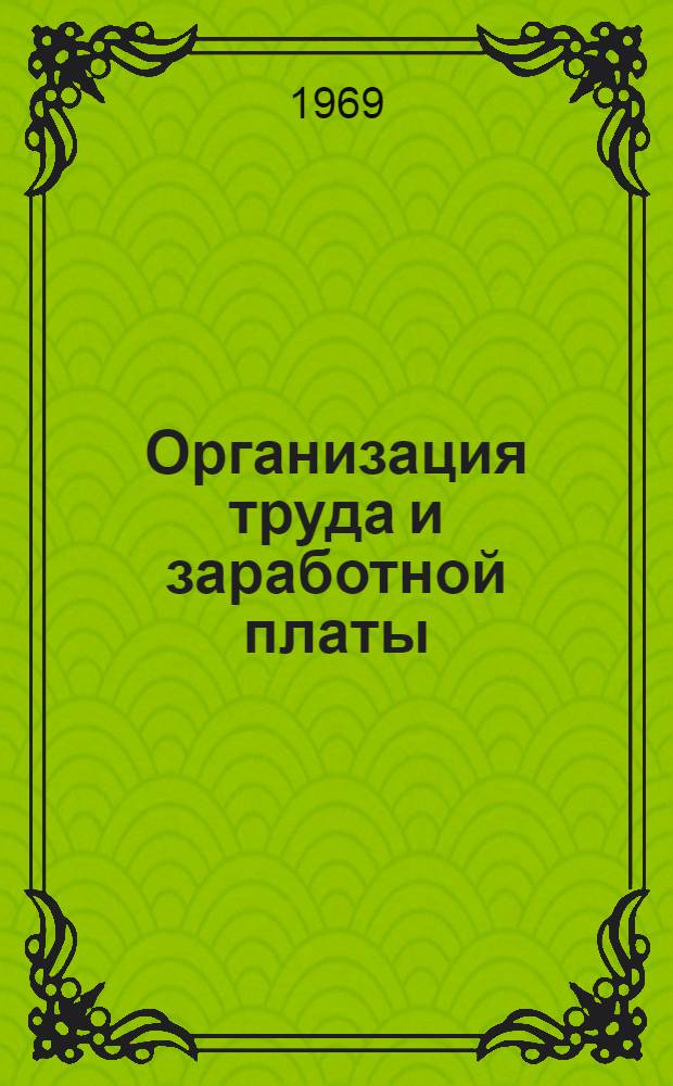 Организация труда и заработной платы : Сборник статей