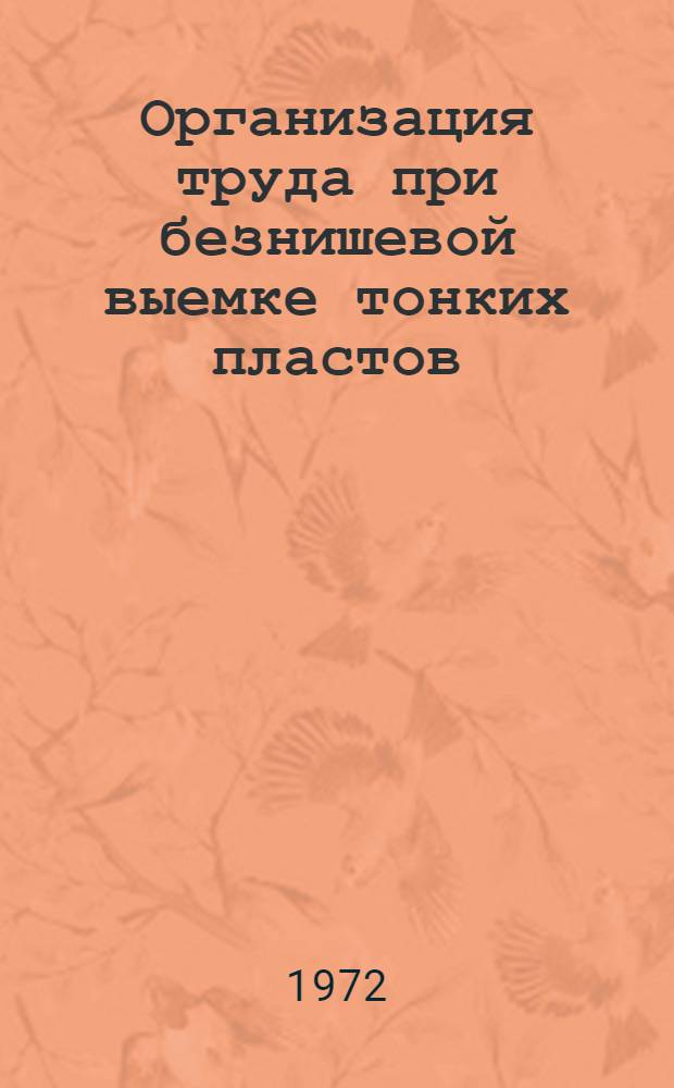 Организация труда при безнишевой выемке тонких пластов
