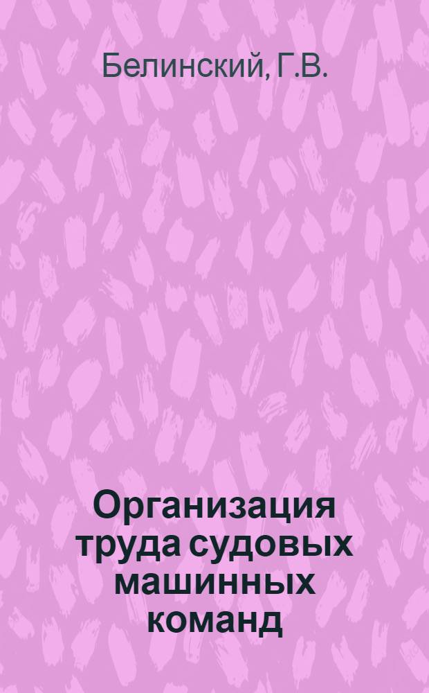 Организация труда судовых машинных команд