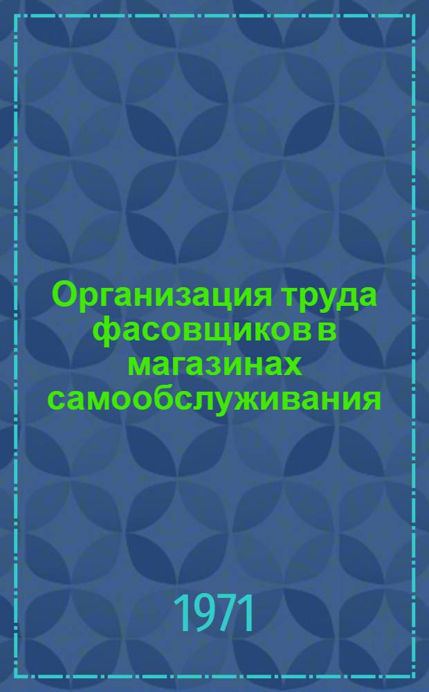 Организация труда фасовщиков в магазинах самообслуживания : Рекомендации