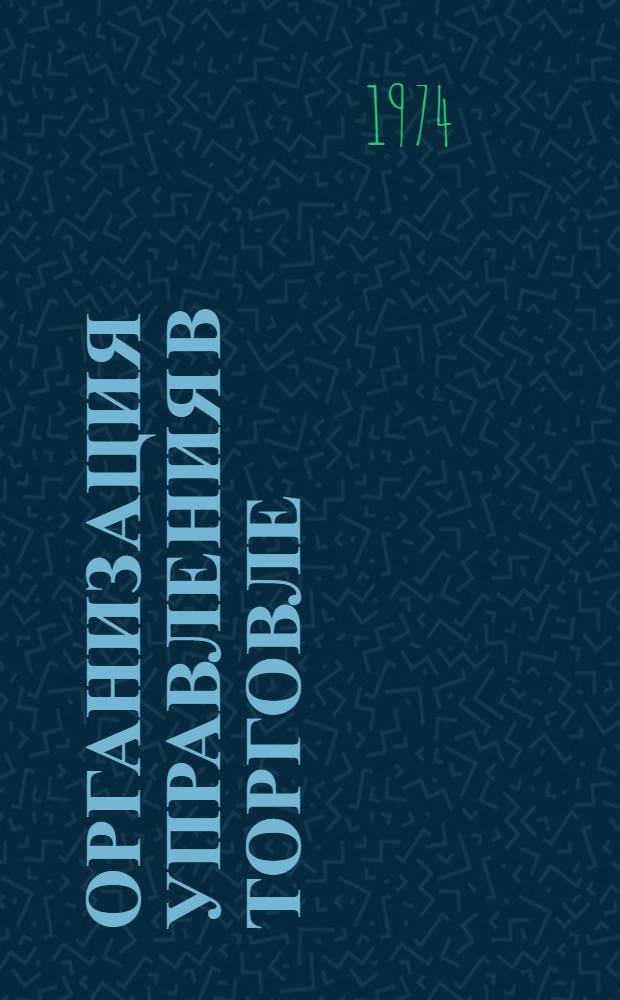 Организация управления в торговле : Рек. (аннот.) указ. литературы