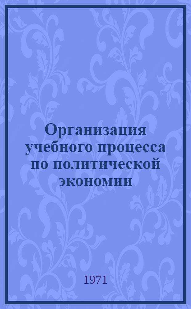 Организация учебного процесса по политической экономии