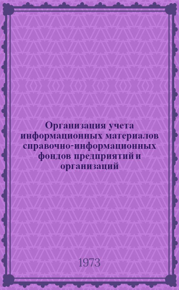 Организация учета информационных материалов справочно-информационных фондов предприятий и организаций : (Инструкт.-метод. письмо)
