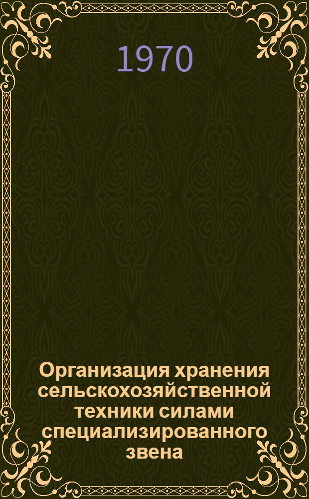 Организация хранения сельскохозяйственной техники силами специализированного звена : Рекомендации