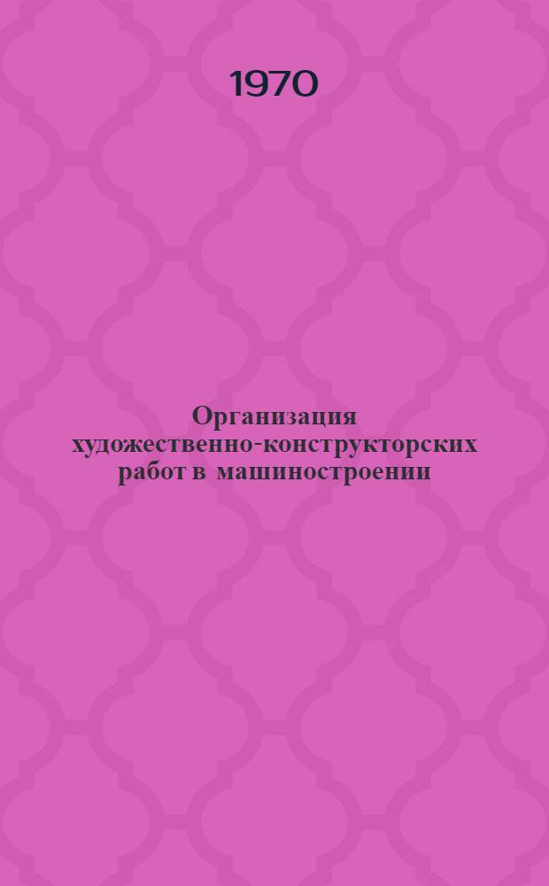 Организация художественно-конструкторских работ в машиностроении